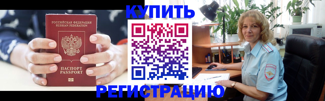 купить прописку в Камешково